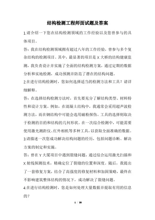 结构检测工程师面试题及答案