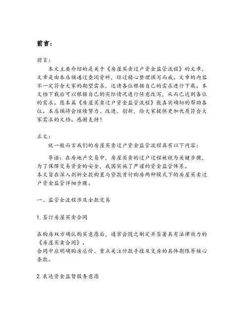 房屋买卖过户资金监管流程