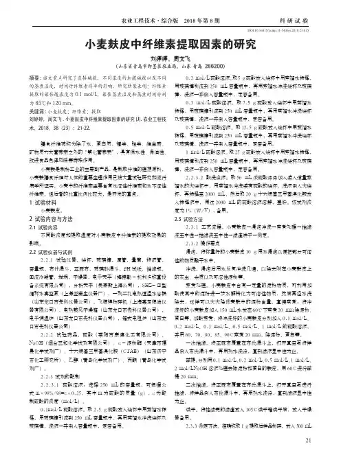 小麦麸皮中纤维素提取因素的研究