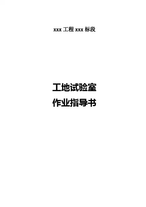 工地试验室作业指导书(公路水运)