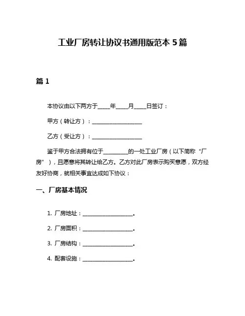 工业厂房转让协议书通用版范本5篇