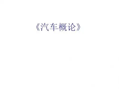 汽车概论汽车文化-汽车品牌PPT课件