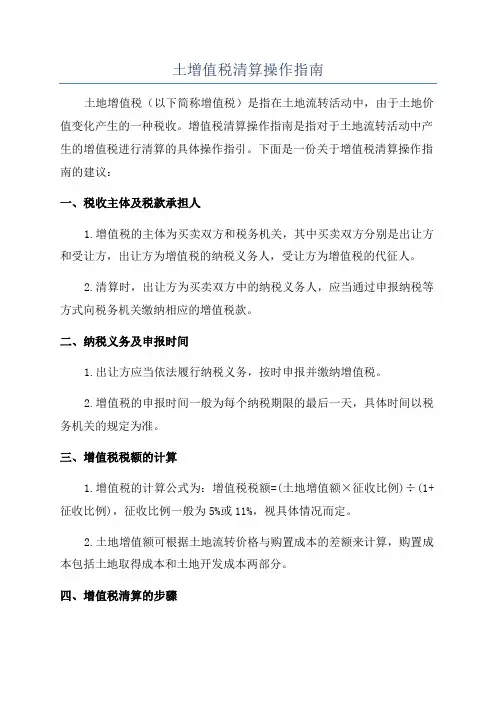 土增值税清算操作指南