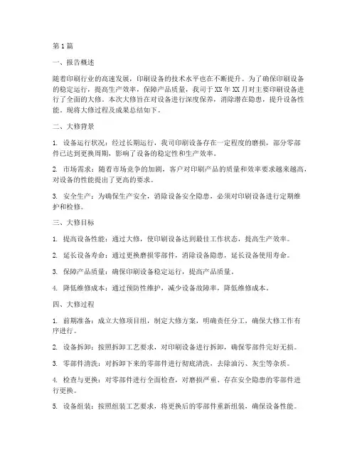 大修印刷机总结报告范文(3篇)