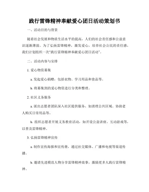 践行雷锋精神奉献爱心团日活动策划书