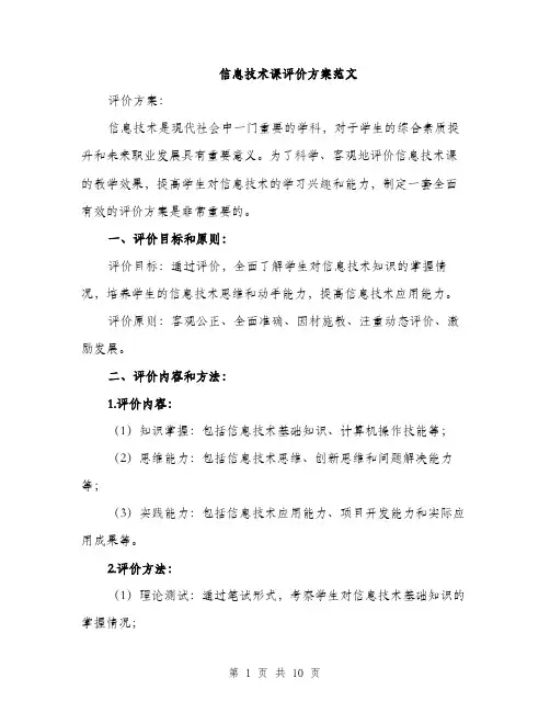 信息技术课评价方案范文（三篇）
