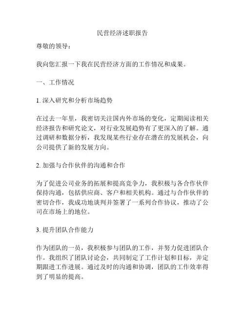 民营经济述职报告