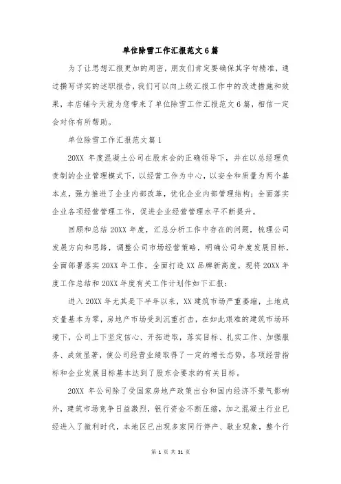 单位除雪工作汇报范文6篇