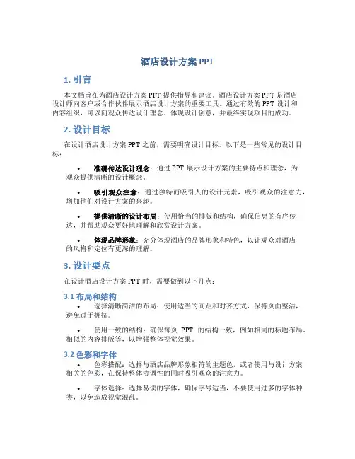 酒店设计方案ppt