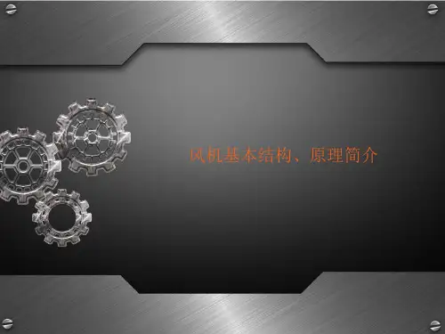风机结构、原理简介ppt课件