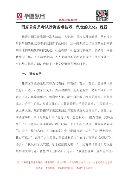 国家公务员考试行测备考技巧：乱世的文化,魏晋
