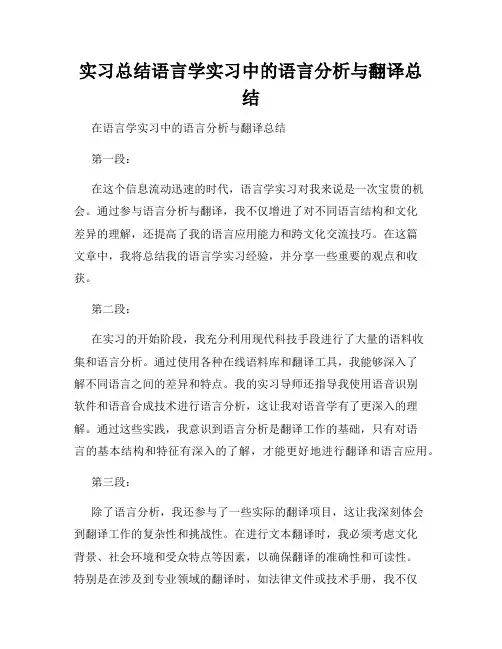 实习总结语言学实习中的语言分析与翻译总结