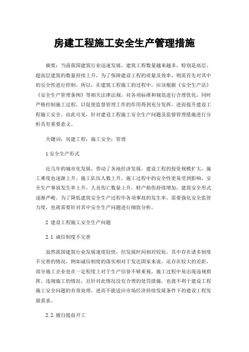 房建工程施工安全生产管理措施