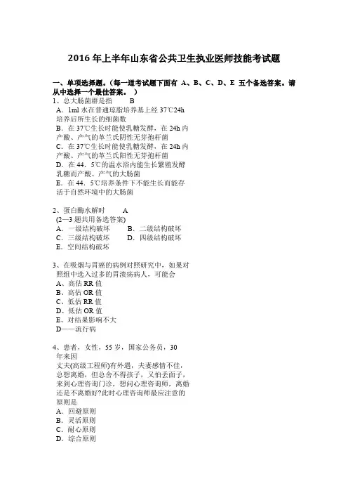 2016年上半年山东省公共卫生执业医师技能考试题