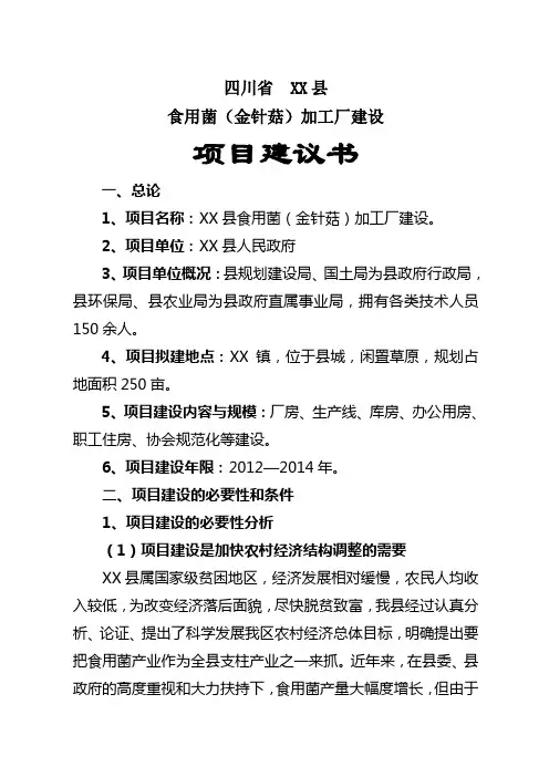 食用菌加工厂项目建议书