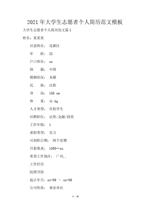2021年大学生志愿者个人简历范文