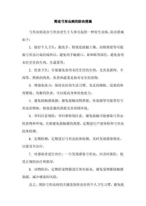 简述弓形虫病的防治措施