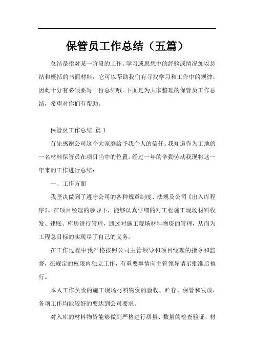 保管员工作总结(五篇)