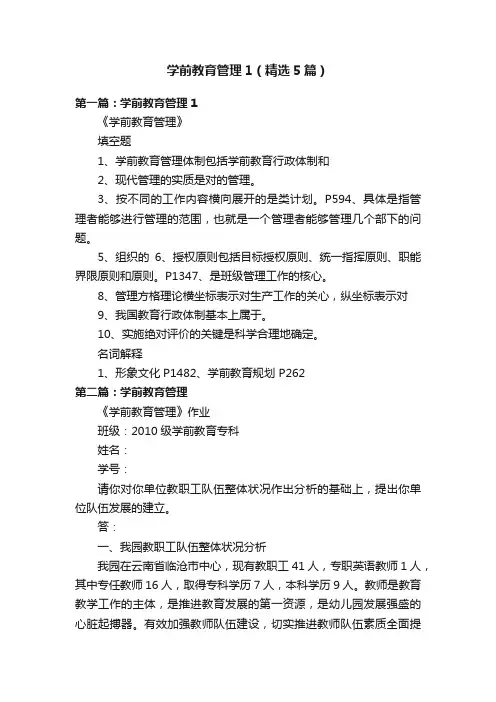 学前教育管理1（精选5篇）