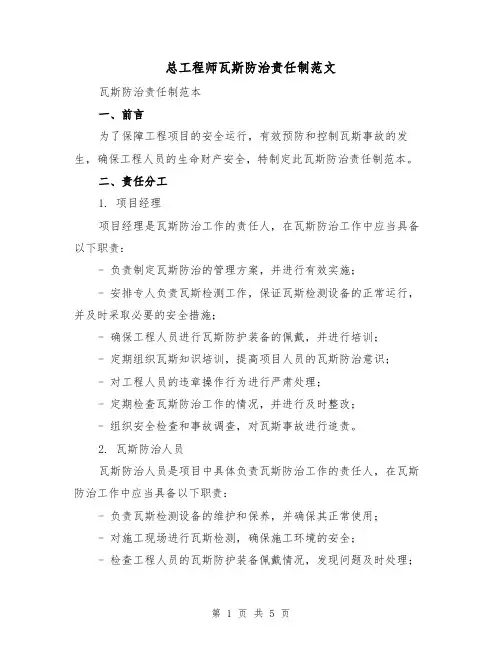 总工程师瓦斯防治责任制范文(三篇)