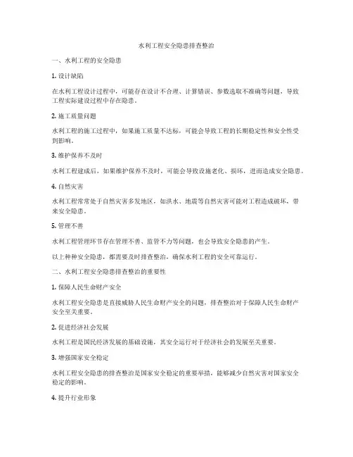 水利工程安全隐患排查整治