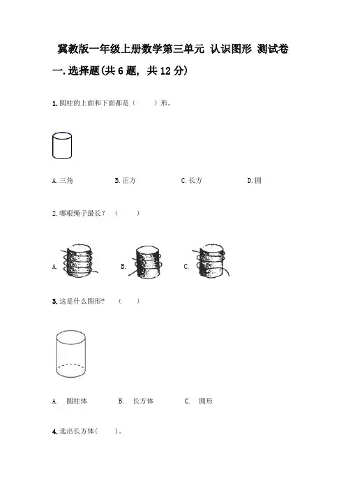 冀教版一年级上册数学第三单元-认识图形-测试卷附答案(巩固)