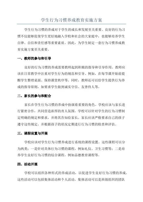 学生行为习惯养成教育实施方案