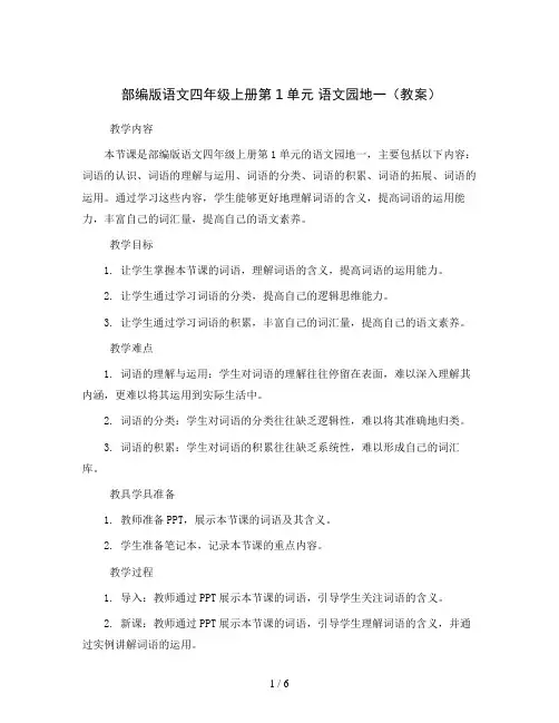 部编版语文四年级上册第1单元 语文园地一(教案)