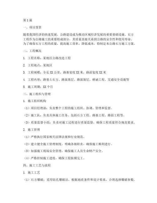 公路石方施工方案(3篇)