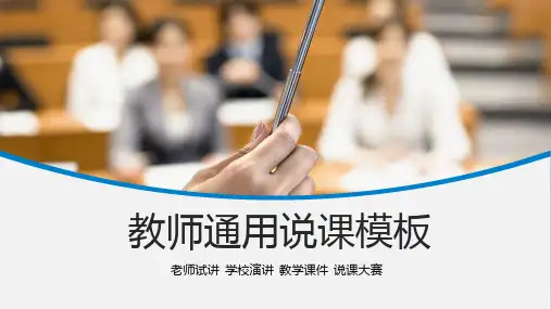 框架完整教师说课PPT