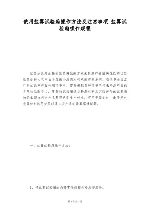 使用盐雾试验箱操作方法及注意事项 盐雾试验箱操作规程