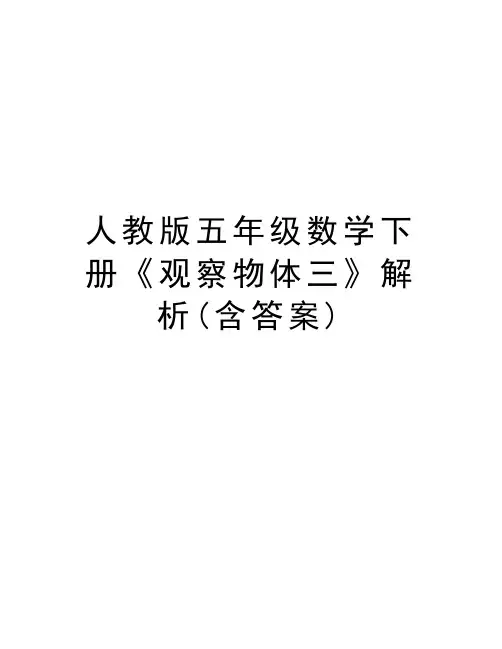 人教版五年级数学下册《观察物体三》解析(含答案)讲解学习