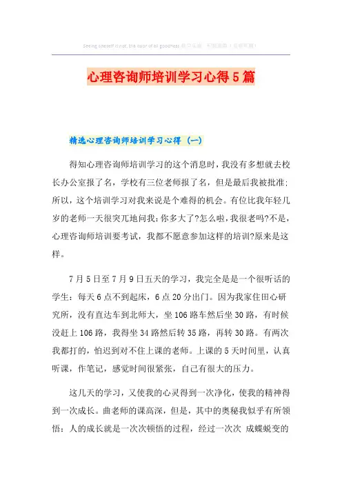 心理咨询师培训学习心得5篇