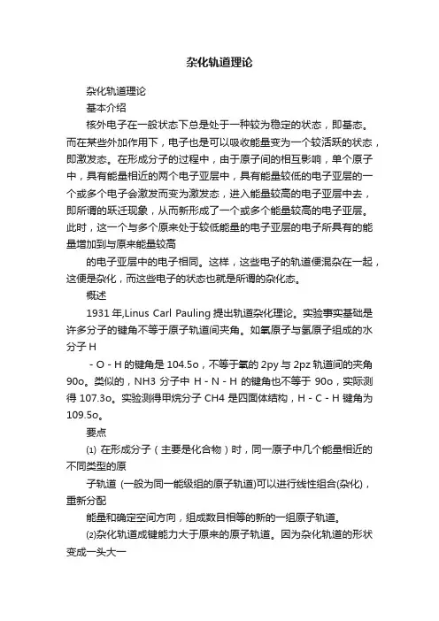 杂化轨道理论