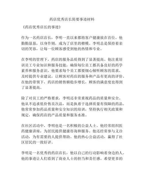 药店优秀店长简要事迹材料