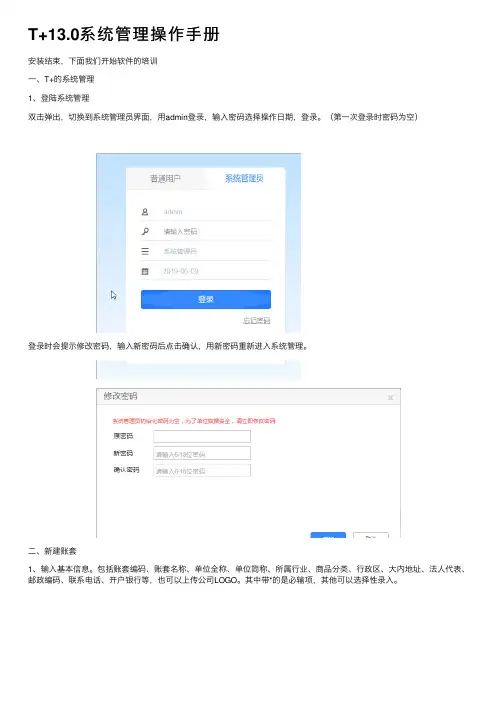 T+13.0系统管理操作手册