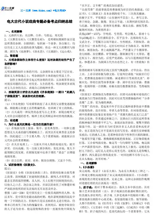 最新电大古代小说戏曲专题期末考试知识点复习考点归纳总结(最新直接打印版)-电大《古代小说戏曲专题》专