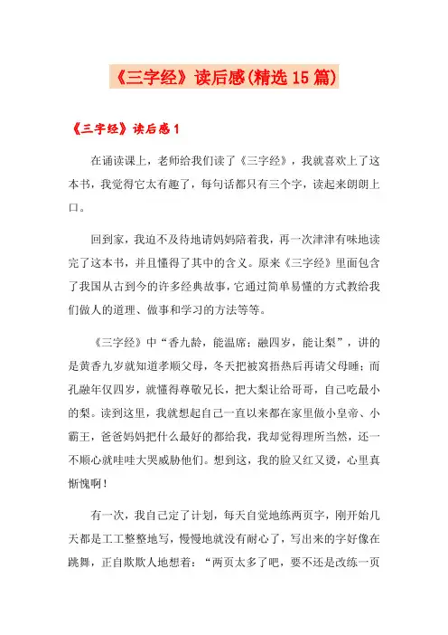 《三字经》读后感(精选15篇)