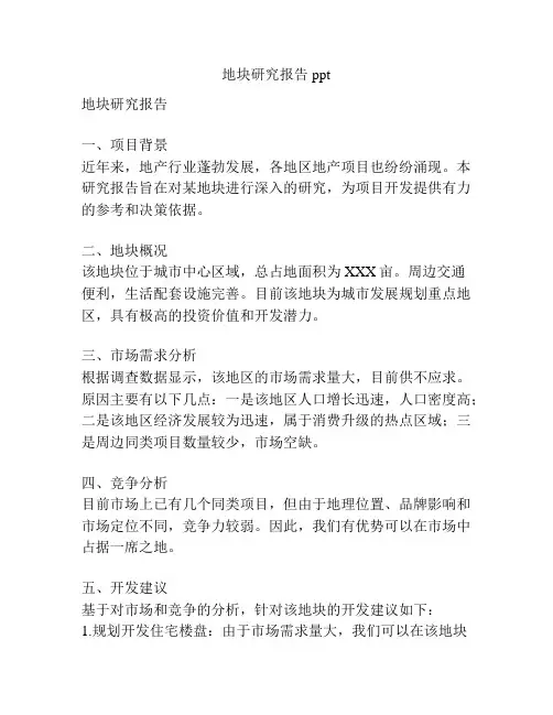 地块研究报告ppt