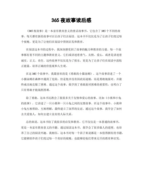 365夜故事读后感