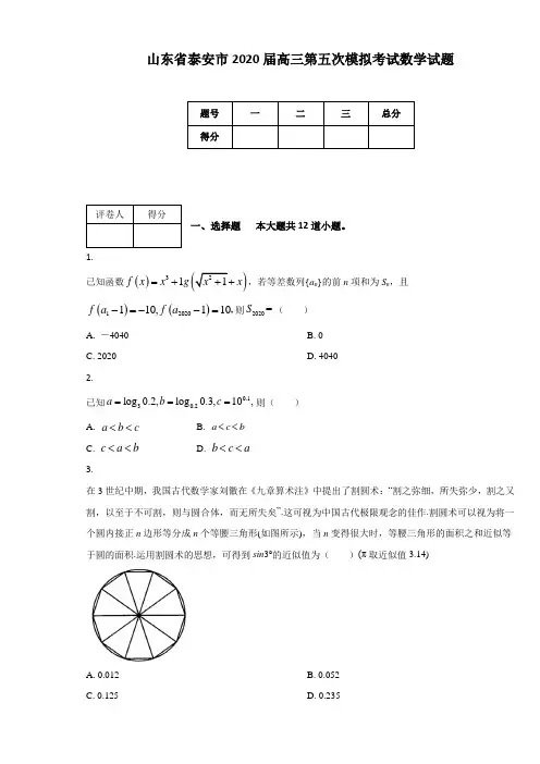 山东省泰安市2020届高三第五次模拟考试数学试题(附答案及解析)