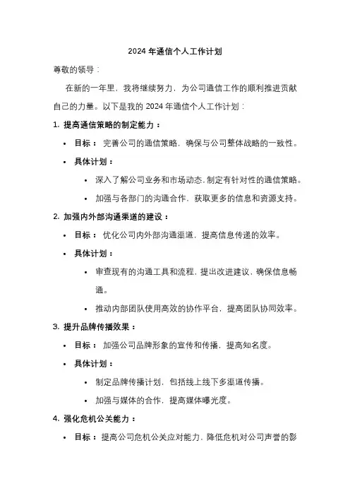 2024年通信个人工作计划