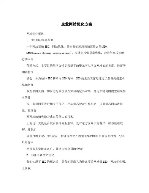 企业网站优化方案