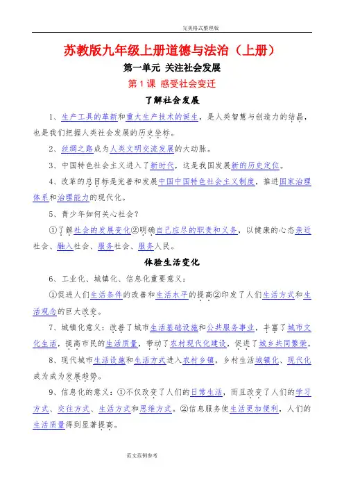 苏教版九年级(上册)《道德和法治》知识点汇总