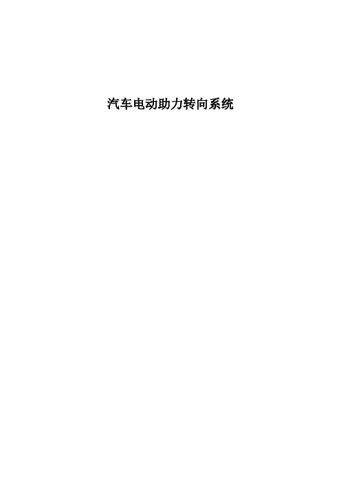 汽车电动助力转向系统