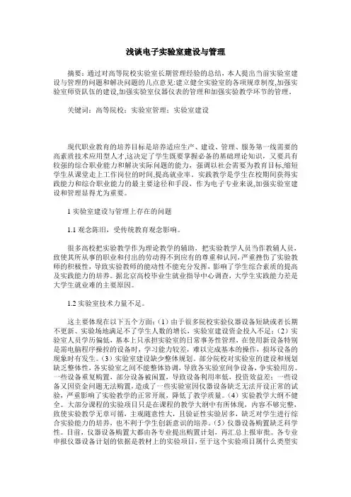 浅谈电子实验室建设与管理