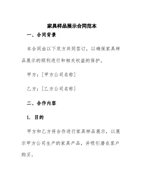 家具样品展示合同范本