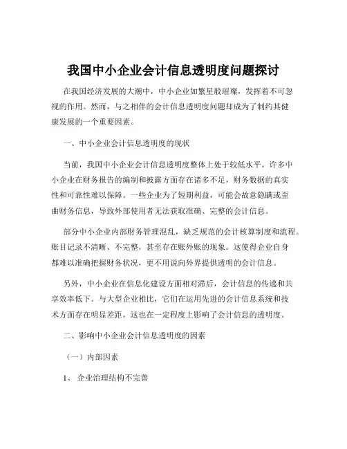 我国中小企业会计信息透明度问题探讨