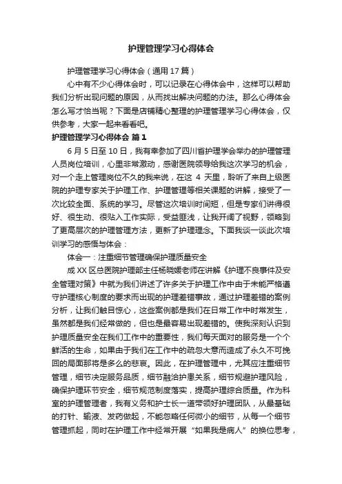 护理管理学习心得体会