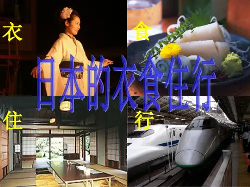 日本衣食住行概况